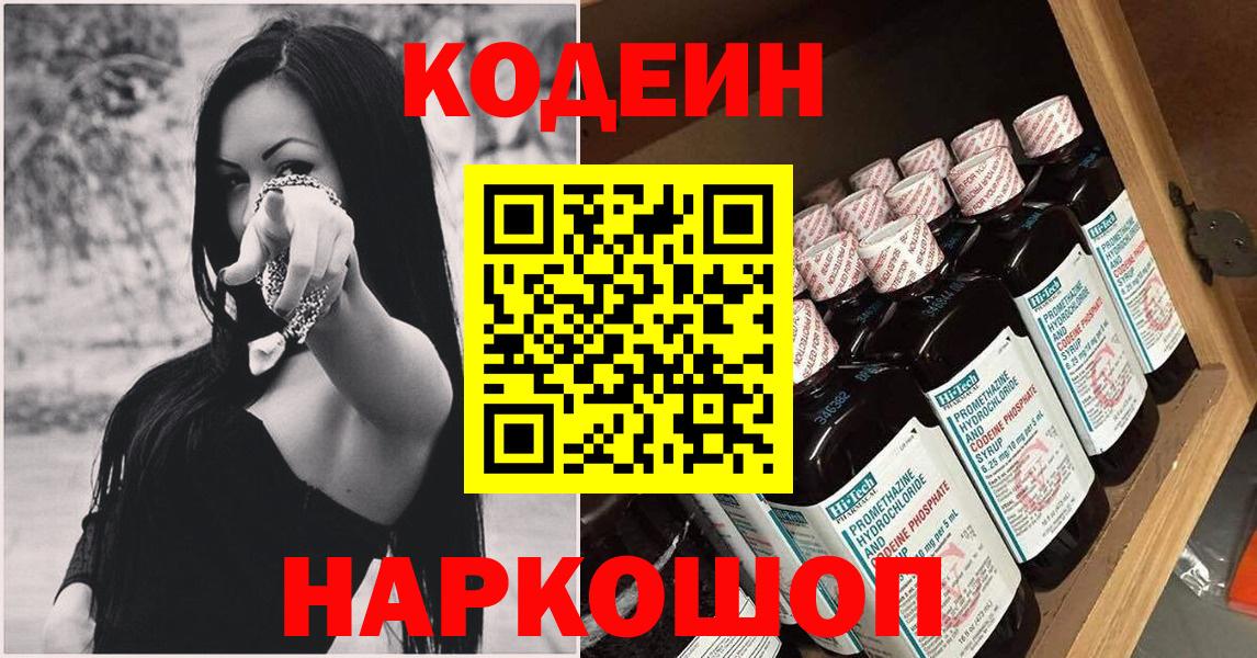 хочу наркоту  Кодеиновый сироп Lean Purple Drank  Вход с VPN  Слободской 